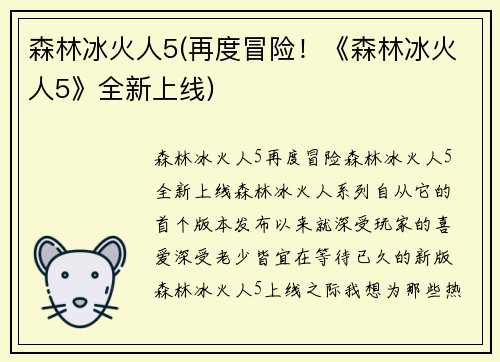 森林冰火人5(再度冒险！《森林冰火人5》全新上线)
