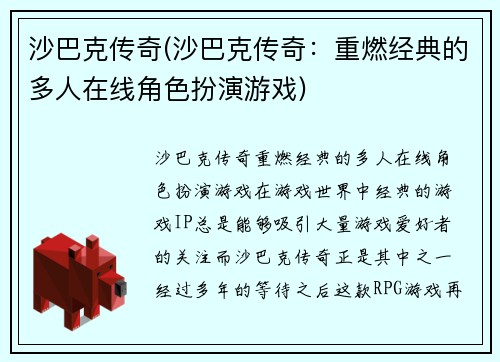 沙巴克传奇(沙巴克传奇：重燃经典的多人在线角色扮演游戏)