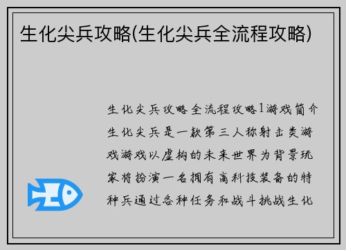 生化尖兵攻略(生化尖兵全流程攻略)