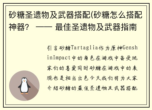 砂糖圣遗物及武器搭配(砂糖怎么搭配神器？ —— 最佳圣遗物及武器指南)