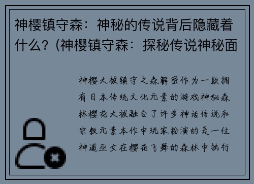 神樱镇守森：神秘的传说背后隐藏着什么？(神樱镇守森：探秘传说神秘面纱)